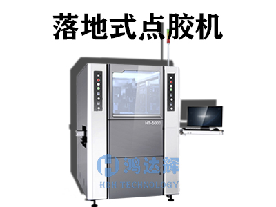 落地式點(diǎn)膠機(jī)優(yōu)點(diǎn)有哪些？
