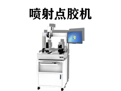 噴射點(diǎn)膠機(jī)都應(yīng)用在哪些行業(yè)中？