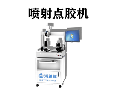 噴射點(diǎn)膠機(jī)具有哪些優(yōu)勢(shì)？