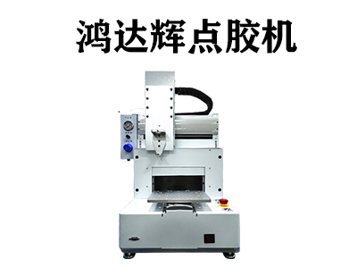 紅膠點(diǎn)膠機(jī)是一種什么樣的設(shè)備？