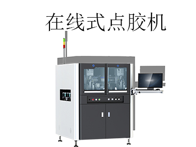 全自動在線式點(diǎn)膠機(jī)如何操作及調(diào)試？