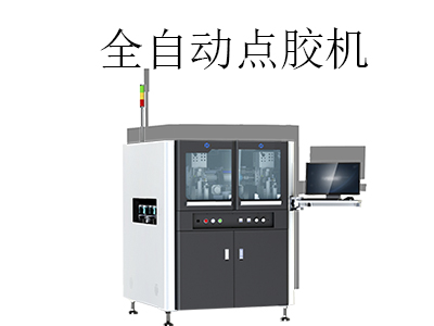 全自動點(diǎn)膠機(jī)應(yīng)用在哪些行業(yè)上？