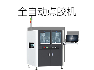 全自動點(diǎn)膠機(jī)能夠使用的膠水有哪些？