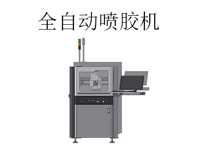 全自動(dòng)噴膠機(jī)是一款什么樣的設(shè)備？