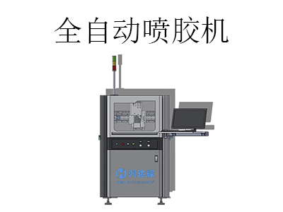 全自動(dòng)噴膠機(jī)都應(yīng)用在哪些行業(yè)中？