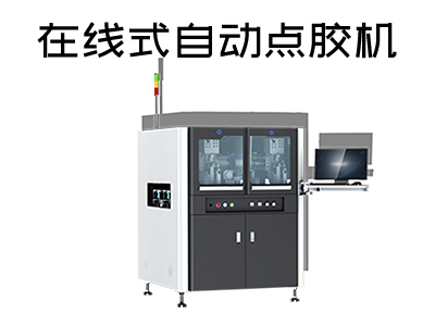 在線式自動(dòng)點(diǎn)膠機(jī)