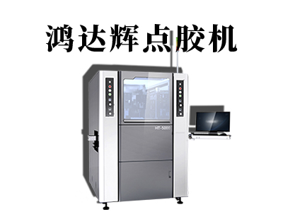 半導(dǎo)體點膠機(jī)