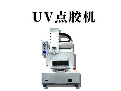 UV點(diǎn)膠機(jī)設(shè)備介紹