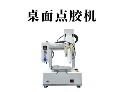 桌面點(diǎn)膠機(jī)設(shè)備操作及調(diào)試步驟解析