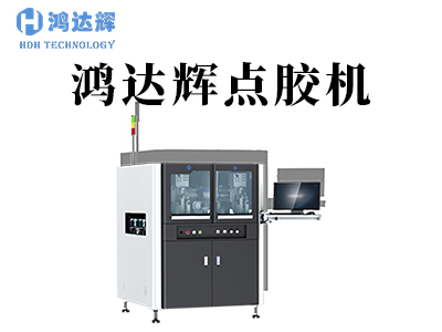 全自動(dòng)點(diǎn)膠機(jī)