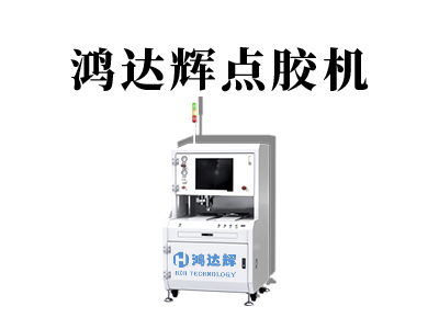 雙液點膠機(jī)