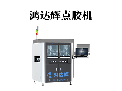 高速精密點膠機(jī)