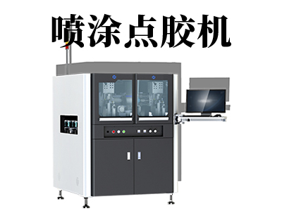 自動(dòng)噴涂點(diǎn)膠機(jī)有哪些優(yōu)點(diǎn)？