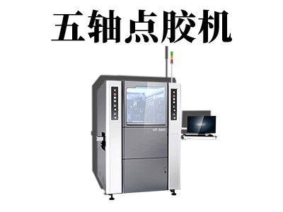 自動(dòng)化五軸點(diǎn)膠機(jī)如何進(jìn)行調(diào)試？