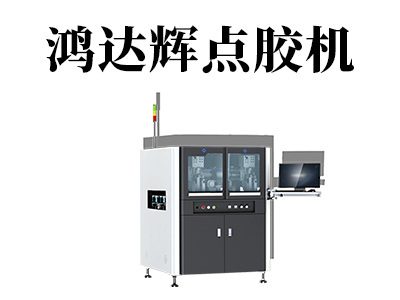 自動噴涂點膠機(jī)常見的三種接觸式點膠方式
