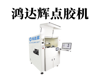 自動點膠機