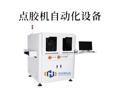 點膠機自動化設(shè)備