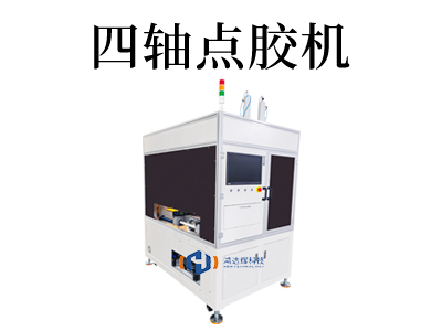 四軸點膠機：智能制造的催化劑。