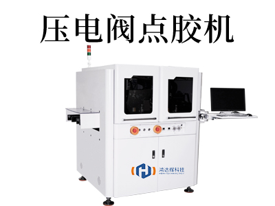 壓電閥點膠機(jī)
