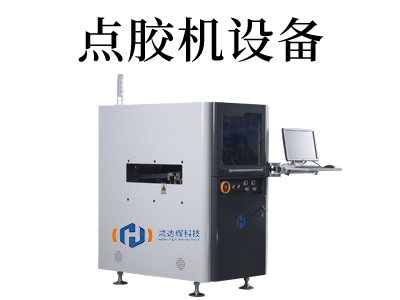 平板邊框點膠檢測一體機