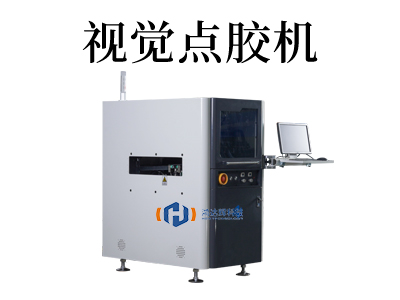 精密視覺點(diǎn)膠機(jī)