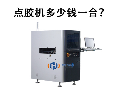 點(diǎn)膠機(jī)多少錢一臺(tái)？2025年價(jià)格解析與選購(gòu)指南