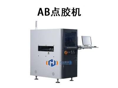 AB點膠機(jī)