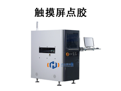 觸摸屏點膠技術(shù)：原理、應(yīng)用與未來趨勢