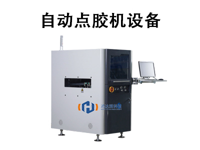 自動點膠機(jī)設(shè)備