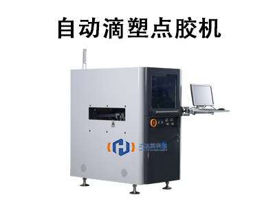 自動滴塑點(diǎn)膠機(jī)