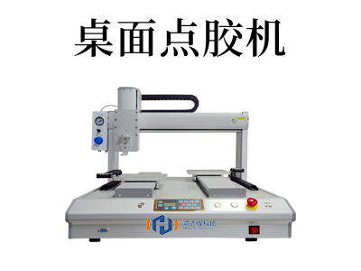 桌面式點膠機(jī)：現(xiàn)代工業(yè)的高效解決方案