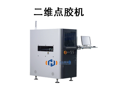 二維點膠機(jī)：高精度自動化點膠的核心設(shè)備