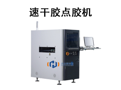 速干膠點膠機(jī)：精密制造的自動化解決方案