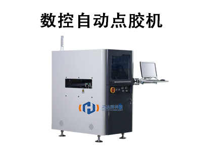 數(shù)控自動點(diǎn)膠機(jī)
