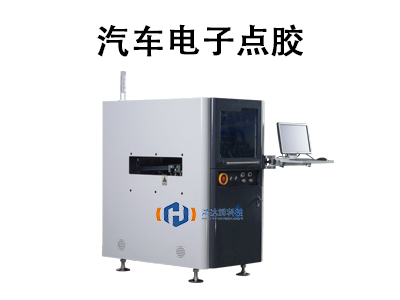 汽車電子點(diǎn)膠：技術(shù)優(yōu)勢(shì)、應(yīng)用場(chǎng)景與未來趨勢(shì)